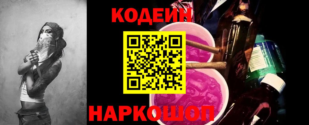 Кодеин Purple Drank  Вход с VPN  Кодеиновый сироп Lean напиток Lean (лин)  Борзя 